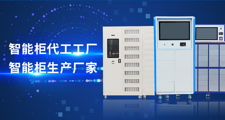 山东91短视频在线智能主营智能工具柜,智能光敏柜,智能影像柜等系列产品.